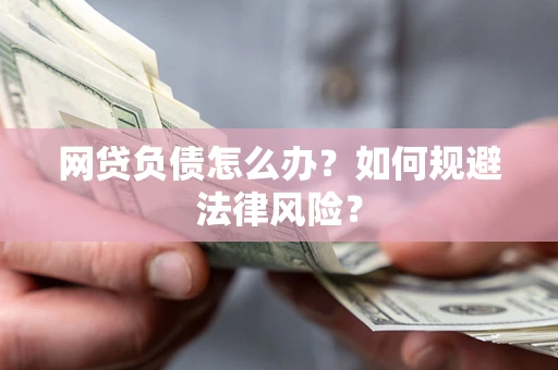 北京网贷负债怎么办？如何规避法律风险？