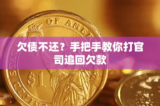 北京欠债不还？手把手教你打官司追回欠款