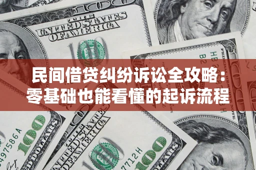 北京民间借贷纠纷诉讼全攻略:零基础也能看懂的起诉流程与证据整理指南 北京民间借贷纠纷诉讼全攻略:零基础也能看懂的起诉流程与证据整理指南