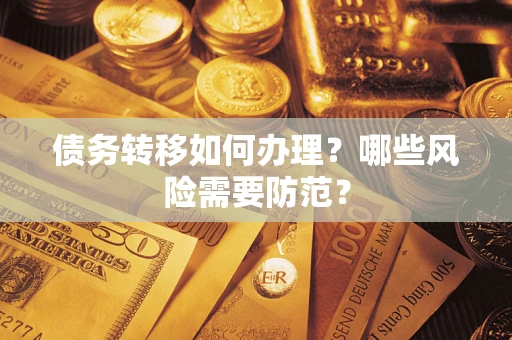 北京债务转移如何办理？哪些风险需要防范？