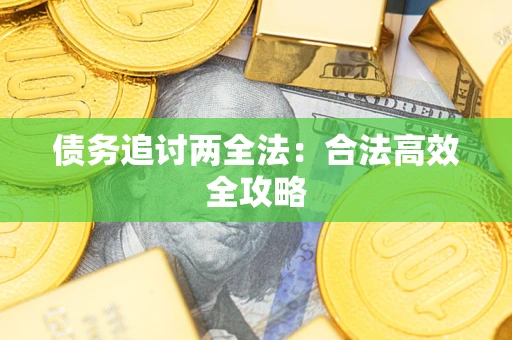 北京债务追讨两全法：合法高效全攻略