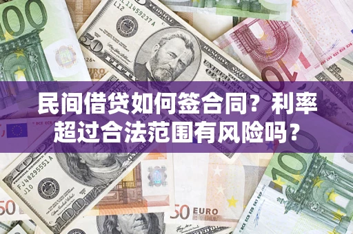 北京民间借贷如何签合同？利率超过合法范围有风险吗？
