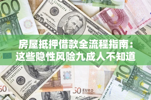 北京房屋抵押借款全流程指南：这些隐性风险九成人不知道