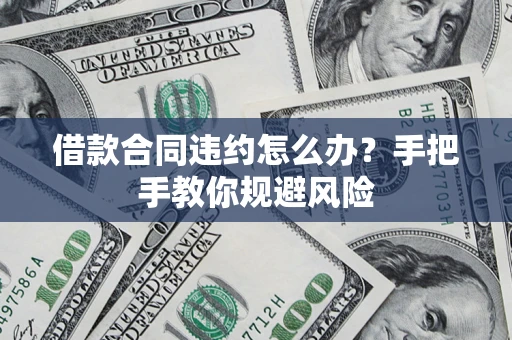 北京借款合同违约怎么办？手把手教你规避风险