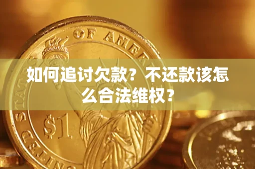 北京如何追讨欠款？不还款该怎么合法维权？