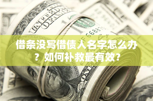 北京借条没写借债人名字怎么办？如何补救最有效？