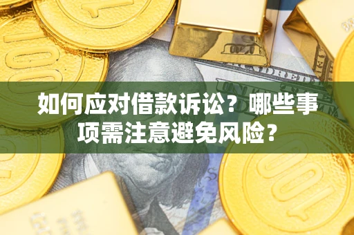 北京如何应对借款诉讼？哪些事项需注意避免风险？