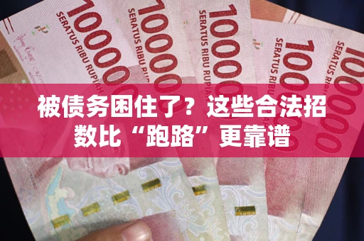 北京被债务困住了？这些合法招数比“跑路”更靠谱