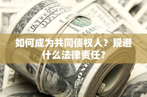 北京如何成为共同债权人？规避什么法律责任？