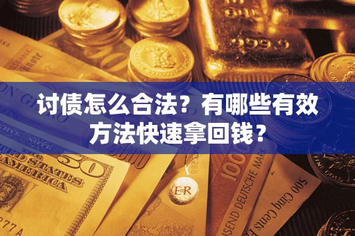 北京讨债怎么合法？有哪些有效方法快速拿回钱？