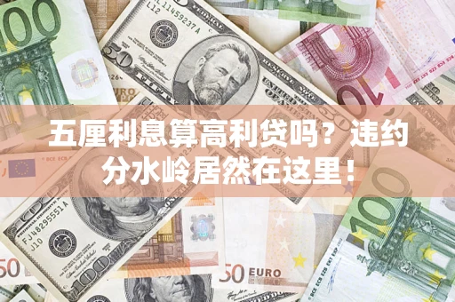 北京五厘利息算高利贷吗？违约分水岭居然在这里！