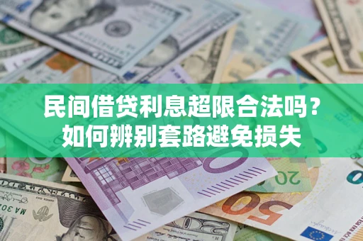 北京民间借贷利息超限合法吗？如何辨别套路避免损失