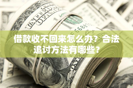 北京借款收不回来怎么办？合法追讨方法有哪些？