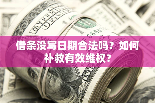 北京借条没写日期合法吗？如何补救有效维权？