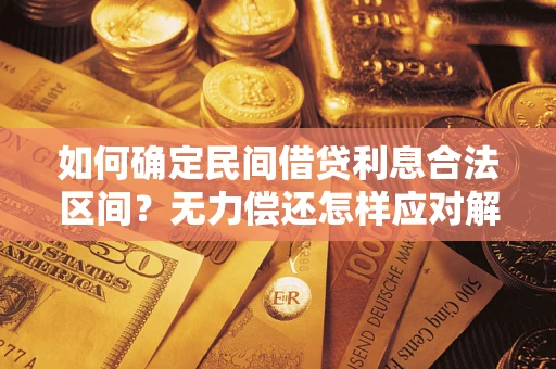 北京如何确定民间借贷利息合法区间？无力偿还怎样应对解决法门？