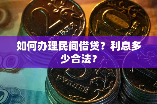北京如何办理民间借贷？利息多少合法？