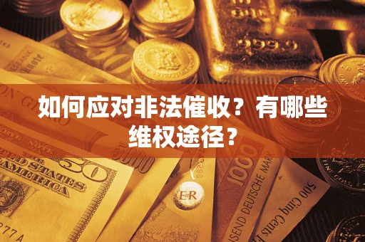 北京如何应对非法催收？有哪些维权途径？