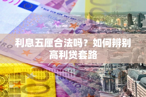 北京利息五厘合法吗？如何辨别高利贷套路