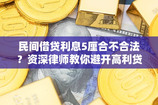 北京民间借贷利息5厘合不合法？资深律师教你避开高利贷陷阱
