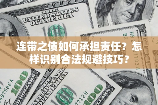 北京连带之债如何承担责任？怎样识别合法规避技巧？