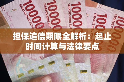 北京担保追偿期限全解析：起止时间计算与法律要点