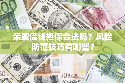 北京亲戚借钱担保合法吗？风险防范技巧有哪些？