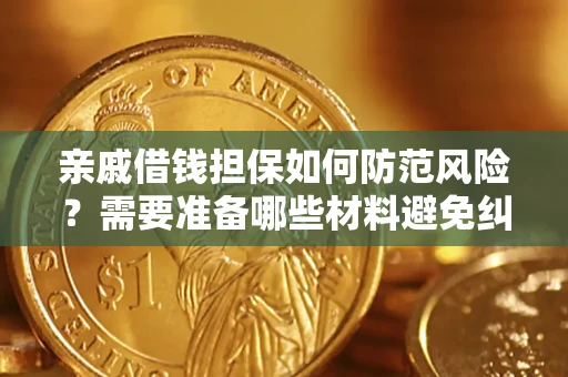北京亲戚借钱担保如何防范风险？需要准备哪些材料避免纠纷？