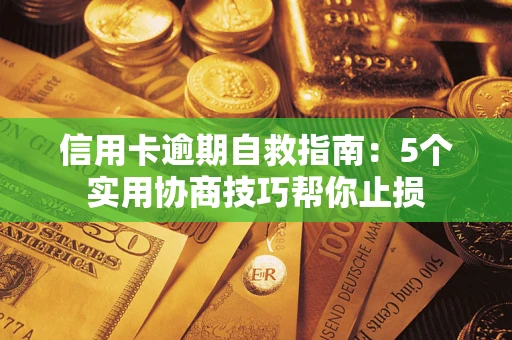 北京信用卡逾期自救指南：5个实用协商技巧帮你止损