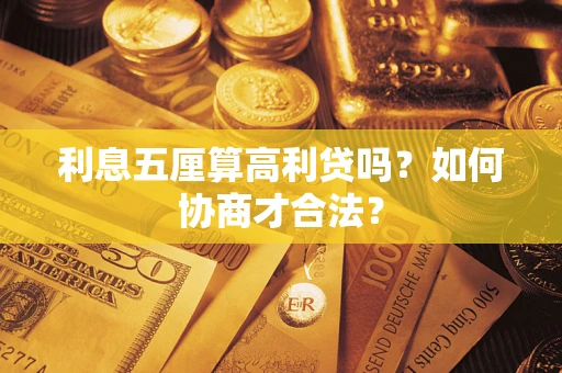 北京利息五厘算高利贷吗？如何协商才合法？