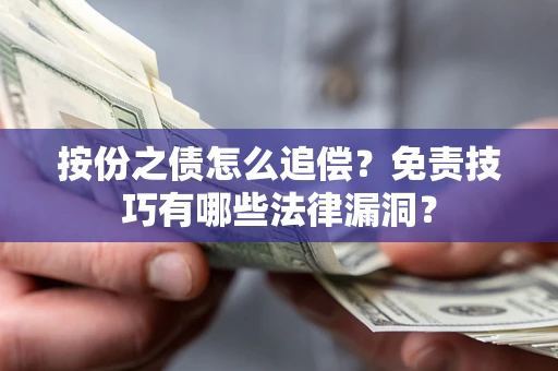 北京按份之债怎么追偿？免责技巧有哪些法律漏洞？