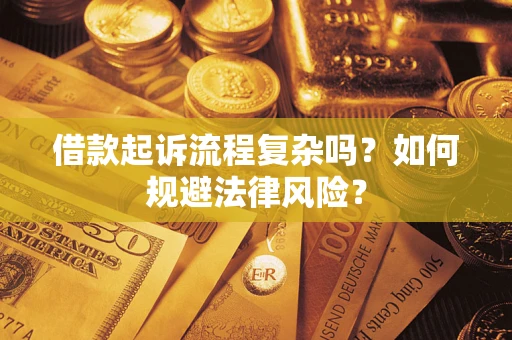 北京借款起诉流程复杂吗？如何规避法律风险？