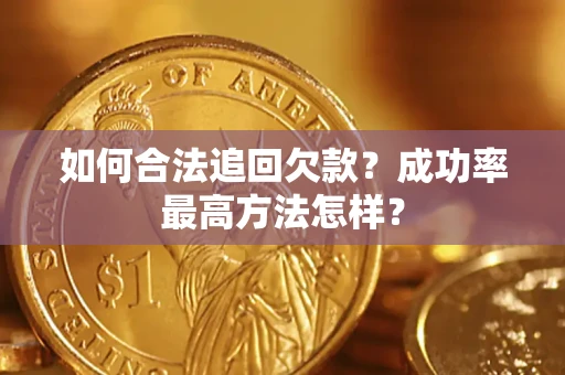 北京如何合法追回欠款？成功率最高方法怎样？