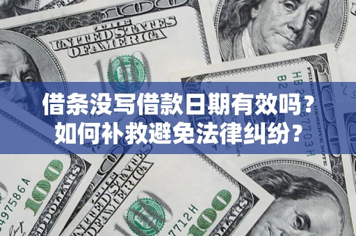北京借条没写借款日期有效吗？如何补救避免法律纠纷？