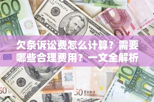 北京欠条诉讼费怎么计算？需要哪些合理费用？一文全解析