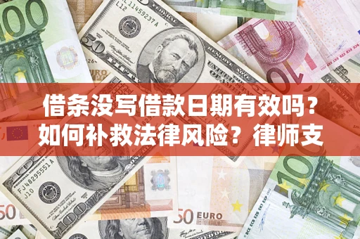 北京借条没写借款日期有效吗？如何补救法律风险？律师支招