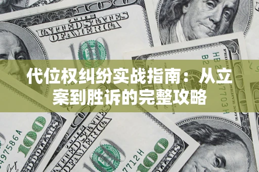 北京代位权纠纷实战指南：从立案到胜诉的完整攻略