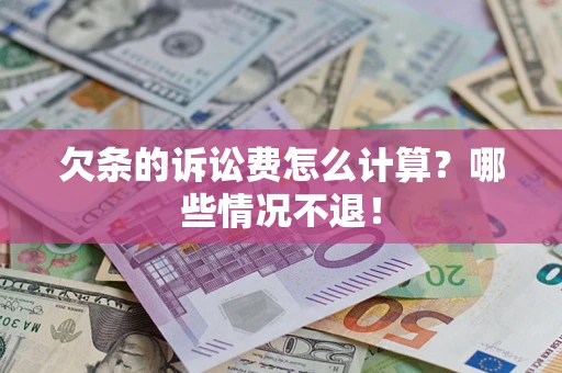 北京欠条的诉讼费怎么计算？哪些情况不退！