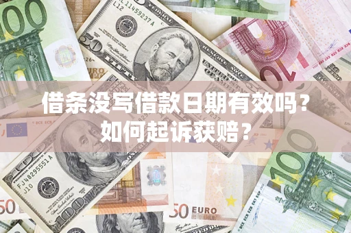 北京借条没写借款日期有效吗？如何起诉获赔？