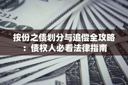 北京按份之债划分与追偿全攻略：债权人必看法律指南