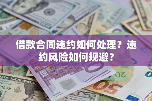 北京借款合同违约如何处理？违约风险如何规避？