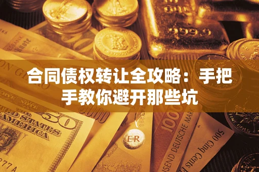 北京合同债权转让全攻略：手把手教你避开那些坑