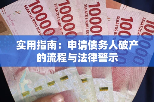 北京实用指南：申请债务人破产的流程与法律警示