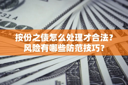 北京按份之债怎么处理才合法？风险有哪些防范技巧？