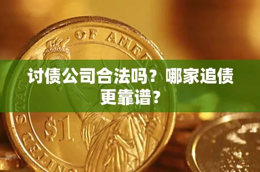 北京讨债公司合法吗？哪家追债更靠谱？
