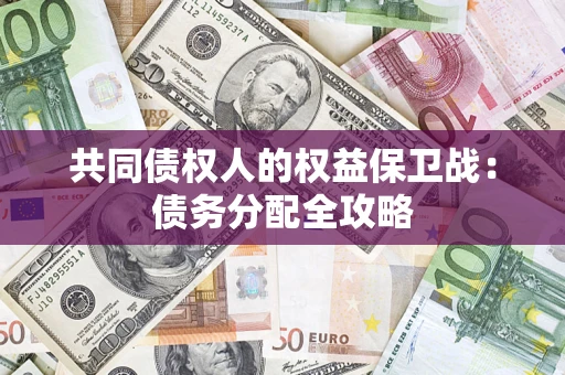 北京共同债权人的权益保卫战：债务分配全攻略
