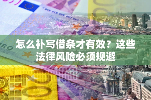 北京怎么补写借条才有效？这些法律风险必须规避