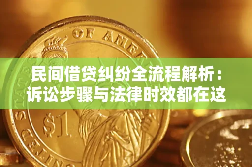 北京民间借贷纠纷全流程解析：诉讼步骤与法律时效都在这儿了