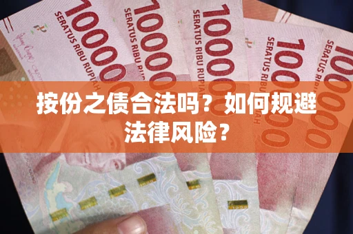 北京按份之债合法吗？如何规避法律风险？