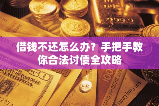 北京借钱不还怎么办？手把手教你合法讨债全攻略