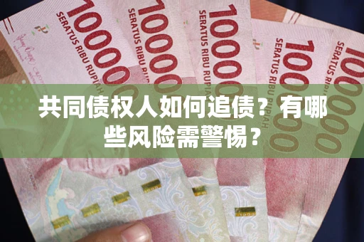 北京共同债权人如何追债？有哪些风险需警惕？